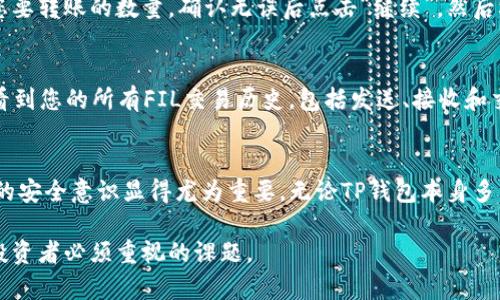 baioti如何在TP钱包中正确找到FIL地址/baioti
TP钱包, FIL地址, 加密货币/guanjianci

在数字货币的世界中，正确找到钱包地址是进行交易的关键步骤之一。TP钱包，作为一款流行的多链钱包，支持多种加密货币，包括FIl（Filecoin）。然而，对于许多新用户来说，如何在TP钱包中找到正确的FIL地址可能会感到困惑。本文将详细介绍TP钱包如何找到正确的FIL地址，并回答一些相关问题，以帮助用户更好地理解这个过程。

一、什么是TP钱包？
TP钱包（TokenPocket）是一款支持多链功能的钱包，用户可以在其中管理多种加密货币资产。它的使用界面友好，功能强大，支持去中心化交易、DeFi、DApp等多种服务。TP钱包的优势在于，可以方便的进行资产管理和跨链互换，为用户提供了一站式的加密货币体验。

二、如何在TP钱包中找到FIL地址
要找到正确的FIL地址，用户需要按照以下几步进行操作：

h4步骤一：登录TP钱包/h4
首先，打开TP钱包应用，并进行登录。如果您是第一次使用TP钱包，需要先创建一个钱包账户。请遵循应用中的指示，安全地备份您的助记词和私钥。

h4步骤二：进入钱包首页/h4
输入正确的密码后，您将进入TP钱包的首页。在这里，您可以看到所有已添加的数字货币。如果您还没有添加FIL，请前往下一步。

h4步骤三：添加FIL数字货币/h4
在首页，点击“添加资产”按钮，然后在搜索框中输入“FIL”或“Filecoin”，可以快速找到该数字货币。点击该选项，并选择添加到您的钱包中。

h4步骤四：查看FIL地址/h4
完成添加后，回到钱包首页，您将看到FIL资产的列表。在FIL资产上点击，会进入详细页面。在这里，您可以找到您的FIL地址。通常情况下，您的FIL地址会以“f”字母开头。

h4步骤五：复制FIL地址/h4
当您找到地址后，点击复制按钮。确保复制地址的完整性，以免交易失败。

三、在TP钱包中使用FIL地址时的注意事项
在进行FIL转账或接收汇款时，有几个事项需要注意：

h41. 地址的准确性/h4
在进行转账之前，务必确认您粘贴的FIL地址是准确的。因为区块链的特性决定了转账是不可逆的，一旦转账被确认，资金将无法找回。

h42. 网络选择/h4
确保您选择的网络与您要发送的FIL地址的网络相匹配。Filecoin当前使用的是自己的主网，发送到其他网络的地址将导致资产丢失。

h43. 费用考虑/h4
进行FIL转账时，请注意网络费用。确保您钱包中有足够的FIL用于支付手续费，以便顺利完成交易。

四、常见问题解答

h41. 在TP钱包中如何安全备份我的FIL钱包？/h4
备份是加密货币安全管理中至关重要的一环。在TP钱包中，您可以通过以下方式安全备份您的FIL钱包：
首先，在应用中找到“设置”或“安全”选项，通常这里会有“备份私钥”或“导出助记词”的选项。建议用户选择助记词进行备份，以获得更多安全性。务必将助记词存放在一个安全的地方，例如纸质记录，并避免保存在电子设备上。同时，确保不会泄露给他人，因为一旦别人获得您的助记词，他们也可以访问并管理您的钱包。
其次，定期更新备份，无论是因为地址更新还是其他原因，始终保持备份的最新状态是良好的习惯。此外，使用二步验证等其他安全措施，也可进一步提高钱包安全性。

h42. 如果我发送FIL到错误的地址，该怎么办？/h4
如果您不慎将FIL发送到了错误的地址，首先要保持冷静，因为这种情况在加密货币转账中较为常见而且代价高昂。由于区块链的匿名性和不可逆转性，通常情况下资金是无法恢复的。
如下步骤可供参考：第一步，尽量联络接收地址的控制者。如果对方是您认识的人或企业，可以尝试联系他们。但是大部分情况下，接收方不会主动归还资金。第二步，您可以查阅相关区块链的支持论坛，看看是否有其他用户遇到类似的问题。他们可能会提供一些建议或帮助。最后，请吸取教训，未来在转账过程中一定要仔细核实。

h43. 如何在TP钱包中发送FIL？/h4
在TP钱包中发送FIL资产的步骤如下：首先，确保您的FIL余额足够支付您计划发送的金额及其对应的交易费用。找到FIL资产后，点击“发送”按钮，输入接收方的地址及您要转账的数量，确认无误后点击“继续”。然后根据页面指引完成身份验证，最后确认交易即可。请务必在确认步骤前仔细检查交易信息。

h44. 如何查看我在TP钱包中的FIL交易历史？/h4
在TP钱包中查看FIL交易历史是非常简单的。返回到钱包首页，点击FIL资产以进入详细信息页面。在这里，您将看到“交易记录”、“余额”等选项。点击“交易记录”后，您将看到您的所有FIL交易历史，包括发送、接收和交易的信息。在此列表中，您可以查看每一笔交易的状态，包括已确认和待确认的交易。

h45. TP钱包的安全性如何？/h4
TP钱包的安全性相对较高，支持多种安全性功能，例如私钥管理、助记词备份和二次验证等。同时，TP钱包还允许用户使用冷钱包功能以提高安全性。值得注意的是，用户的安全意识显得尤为重要。无论TP钱包本身多么安全，如果用户的设备遭到恶意攻击或泄露信息，使用这些安全功能也会失去意义。因此，建议用户定期更新密码和助记词，并且避免在不安全的网络环境下使用钱包。

通过以上的详细介绍，希望您能够正确地在TP钱包中找到FIL地址，理解使用过程中的注意事项，并灵活应对可能遇到的问题。记住，数字货币的安全和风险管理是每个投资者必须重视的课题。