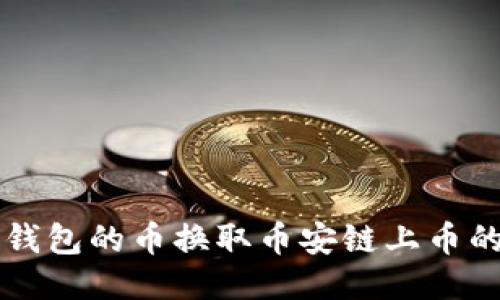 如何用TP钱包的币换取币安链上币的详细指南