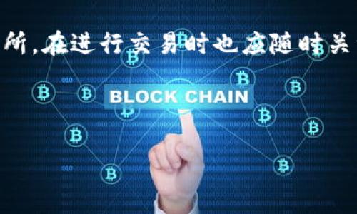 tp钱包地址别人知道了怎么办

tp钱包, 加密货币, 钱包安全/guanjianci

随着加密货币的日益普及，越来越多的人选择使用数字钱包来管理他们的资产。TP钱包作为一款受到广泛使用的数字钱包应用，为用户提供了方便的加密货币存储、转账和交易功能。然而，随之而来的隐私问题也日益突出，尤其是钱包地址的泄露可能给用户带来一定的风险。本文将围绕“tp钱包地址别人知道了怎么办”这一主题展开深入探讨，提供相关的解决方案、预防措施以及对可能的后果进行分析。

1. 钱包地址的性质与风险
首先，我们需要了解什么是钱包地址以及其潜在风险。钱包地址类似于银行账户，通常是一个由字母和数字组成的字符串，用于接收和存储加密货币。与传统银行的隐私性不同，加密货币地址本质上是公开的，这意味着任何人都可以查看该地址的交易记录和余额。如果一个人的钱包地址被他人知晓，他们的交易活动可能会被监控，增加被攻击或诈骗的风险。

为了应对这些风险，用户应当认识到钱包地址并非完全保密。虽然交易的实际身份信息是匿名的，但通过分析区块链技术，聪明的攻击者可以通过钱包地址追踪到相关的交易历史。因此，一旦钱包地址泄露，用户就应该采取积极的措施来保护自己的资产。

2. 钱包地址泄露的后果
当你的TP钱包地址被他人知晓时，最直接的后果就是潜在的安全隐患。首先，黑客或诈骗者可能会利用这个信息进行恶意攻击，比如通过社会工程学手段取得更多个人信息，进而访问到你的钱包。此外，钱包地址的公开性意味着任何人都可以查看到你过去的交易记录，这在一定程度上影响了你的财务隐私。

更进一步，如果有任何人知道你的钱包地址并且与你共享了信息（如交换交易记录），他们可以利用这些信息进行更加复杂的攻击。因此，保持钱包地址的私密性是十分必要的。

3. 如何增强钱包地址的安全性
增强钱包地址的安全性可以通过多个层面进行。首先，用户可以定期更换钱包地址，并使用新地址进行交易。这种方式可以有效地减小旧地址被监控的风险。此外，利用TP钱包的多地址功能，可以将资金分开放在各个地址上，不至于把所有的资金暴露在同一个地址上。

其次，启用钱包的二次验证功能，以增加安全层级。在进行交易时，可以设置额外的身份验证措施，比如手机验证码或者硬件钱包的配合使用。这些措施可以降低未授权访问的风险，保护你的资产安全。

4. 发现钱包地址泄露后如何处理
如果你意识到自己的TP钱包地址可能已经泄露，首先应立即转换钱包地址。虽然这不可能完全消除信息泄露带来的风险，但能有效限制未来的监控和攻击。此外，建议用户转移资产到新的钱包地址中，并采取必要的保障措施，比如定期检查和改变密码，确保账户的安全。

同时，用户应该提高警惕，监控与旧钱包地址相关的任何可疑活动。例如，查看是否有不明交易发生，并及时采取必要的行动，例如联系TP钱包的客户服务获取帮助。此时，也可以考虑使用额外的安全软件检测潜在的恶意软件或病毒，以进一步保护设备及资产的安全性。

5. 如何确保将来不再泄露钱包地址
为了防止未来再次出现钱包地址泄露的问题，用户需要从多个方面进行预防。首先，提升自身的安全意识，学习有关加密货币安全的知识。定期审查自己的交易方式、加密互联网连接（如使用VPN）及个人信息保护措施。尤其是在公共Wi-Fi环境中使用TP钱包时，需特别小心。

另外，安全地存储私钥、助记词和钱包信息也是非常重要的。将这些信息存放在安全的地方，如硬件钱包、冷存储，也可以避免因计算机攻击导致的资产损失。此外，用户应定期审查个人数据的安全性，并保持更新软件和固件以修补已知的漏洞。

可能的相关问题

h4问题1：如何判断我的钱包地址是否被泄露？/h4
要判断你的TP钱包地址是否被泄露，首先可以观察钱包的交易记录。如果你突然发现大量异常交易或有你未授权的转账发生，这可能就是泄露的蛛丝马迹。其次，可以使用区块链浏览器对你的钱包地址进行查询，检查是否有可疑的活动或频繁的交易记录。

此外，留意任何随机的社交工程攻击，比如陌生人询问你的钱包地址或发送不明链接等行为，这些都是潜在危险信号。及时联系钱包提供商，获取专业的安全建议是减少损失的重要举措。

h4问题2：跟朋友共享钱包地址安全性如何？/h4
与朋友共享钱包地址在某种程度上是安全的，但也需谨慎。首先，确保你的朋友是可信赖的人，尽量避免将钱包地址分享给不熟悉的人。通过私密的方式分享，并提醒对方同样要保持信息的私密性。

此外，建议在讨论或共享交易时不要透露过多的个人信息，尽量只提供必需的信息。同时，使用新的钱包地址进行共同投资或交易更为安全，这样可以避免您的主钱包受到风险伤害。

h4问题3：使用硬件钱包是否能提高安全性？/h4
是的，使用硬件钱包是提高加密货币安全性的有效方法之一。硬件钱包可以在离线状态下存储私钥，这意味着即使在你的设备被黑客攻击的情况下，私钥依然得到保护。硬件钱包还对所有的交易进行签名，提供了一层额外的安全保障。

然而，虽然硬件钱包能够增大安全性，但还是无法完全免除风险。因此，用户也需要增强自己的安全意识，如不随便插入不明设备，以及保管好硬件钱包的备份和密码。

h4问题4：若发现资金被转走该如何处理？/h4
若发现自己的资金被转走，首先应立即更改TP钱包的登录密码与相关账户的密码，以防止进一步的损失。其次，联系TP钱包的客服，报告该情况以获得帮助。虽然区块链的透明性无法逆转交易，但客服可能提供针对特定情况的建议。

此外，为了避免后续的进一步损害，应紧急检查其他钱包地址或账户的安全性，并开始采取相应的防护措施。切勿企图通过报复手段追责，因为这可能会带来更多风险。

h4问题5：是否需要关注交易所的安全性？/h4
当然，交易所的安全性同样至关重要。选择信誉良好的交易所并查看其安全防护措施，比如是否采用多重签名、冷存储等技术，这些都能够有效降低资产被盗风险。一旦选择了所信任的交易所，在进行交易时也应随时关注最新的安全防护信息及更新。

定期监控您的交易所账户与交易记录，并启用可用的安全措施，如两步验证（2FA），将极大地降低账号被盗的风险。只从官方网站或可信渠道下载软件，避免潜在的钓鱼网站。

总之，在使用TP钱包时，用户需要对钱包地址的安全性保持高度的警惕，定期审视自己的安全策略，确保个人资产得到有效的保护。