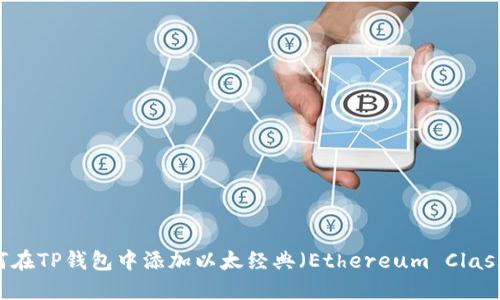 如何在TP钱包中添加以太经典（Ethereum Classic）