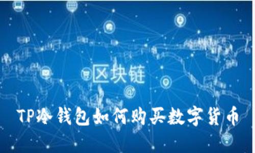 TP冷钱包如何购买数字货币