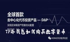 TP冷钱包如何购买数字货币