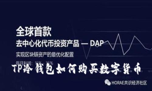 TP冷钱包如何购买数字货币