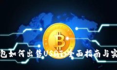欧亿钱包如何出售USDT：全