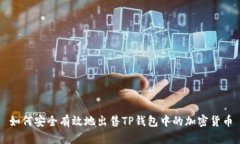 如何安全有效地出售TP钱包