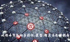 比特币钱包的多样性：类