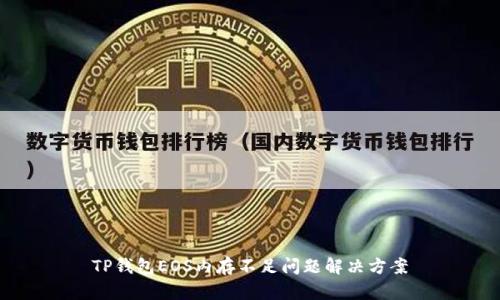 TP钱包EOS内存不足问题解决方案