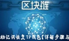 如何仅凭助记词恢复TP钱包