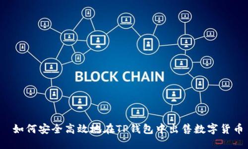  如何安全高效地在TP钱包中出售数字货币