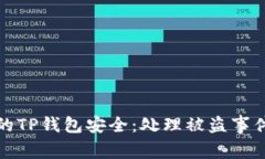 如何保护你的TP钱包安全：