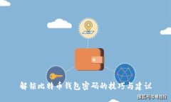 解锁比特币钱包密码的技