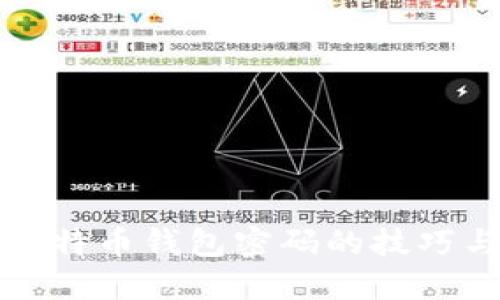 解锁比特币钱包密码的技巧与建议