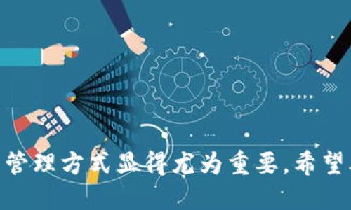 /新的TP钱包教程/  
/guanjianciTP钱包, 数字货币, 钱包安全/guanjianci  

引言  
随着区块链技术的不断发展，数字货币逐渐成为人们关注的热点。在众多数字货币和钱包中，TP钱包以其灵活性和安全性受到用户的欢迎。TP钱包是一款多链支持的钱包，能够方便地存储和管理各种数字资产。在这篇教程中，我们将详细介绍新的TP钱包的使用方法和安全建议，以及用户常见的问题解答。  

一、TP钱包概述  
TP钱包是一款多功能的数字货币钱包，支持多种主流公链，如Ethereum、Binance Smart Chain等。用户可以通过TP钱包轻松管理他们的数字资产，进行转账、交易以及参与去中心化金融（DeFi）项目等。钱包的设计目标在于提供一种简单、安全、便捷的数字货币管理解决方案。同时，TP钱包还支持用户通过DApp浏览器直接访问各种去中心化应用，大大提升了用户体验。  

二、为什么选择TP钱包  
选择TP钱包有几个优点：首先，它支持多链资产管理，用户可以在一个平台上管理多种数字资产。其次，TP钱包有着较高的安全性，采用了多重加密技术和私钥管理机制，确保用户资产的安全。此外，TP钱包的用户界面友好，操作简单，适合各类用户的需求。最后，TP钱包还不断更新，支持新的功能和应用，保持了良好的适应性。  

三、如何下载和安装TP钱包  
为了开始使用TP钱包，用户需要首先下载并安装应用程序。TP钱包可以在App Store或Google Play中搜索并下载，或者访问官方网页进行下载。安装完成后，用户可以通过以下步骤来创建一个新的钱包：  
ol  
li打开TP钱包应用，选择“创建钱包”。/li  
li设置一个复杂的密码，以保护钱包安全。/li  
li妥善保管助记词，这是恢复钱包的重要信息。/li  
li确认助记词，并完成创建。此时，用户可以登录钱包进行数字资产管理。/li  
/ol  

四、如何使用TP钱包  
一旦用户成功创建了TP钱包，他们可以进行以下操作：  
h41. 添加数字资产/h4  
在TP钱包中，用户可以通过“添加资产”功能，输入合约地址来添加新的数字资产到钱包中。应用程序支持多种资产类型，包括主流的加密货币和代币。  

h42. 转账与接收/h4  
用户可以通过“转账”功能，将资产转移给其他用户或钱包。只需输入接收方地址和金额，然后确认转账即可。接收资产时，用户只需分享他们的钱包地址，其他人在转账时将使用该地址。此外，用户可以通过二维码扫描来快速接收资产。  

h43. staking 和 DeFi 参与/h4  
TP钱包还支持用户参与staking及DeFi项目，用户可以根据各个项目的要求进行资产的锁定与收益获取。通过TP钱包的DApp浏览器，用户可以方便地访问各种去中心化应用，进行投资和交易。  

五、钱包安全建议  
在使用TP钱包的过程中，确保资产安全是用户的重要关注点。以下是一些安全建议：  
ol  
li及时更新APP。在应用商店中检查更新，确保使用最新版本的TP钱包。/li  
li妥善保管助记词，切勿分享给他人。助记词是恢复钱包的唯一方式。/li  
li启用双重验证。如果TP钱包支持双重验证，务必开启此功能，以增加账户安全性。/li  
li避免使用公用网络进行交易。建议在私密和安全的网络环境下使用TP钱包，以防止信息被窃取。/li  
/ol  

常见问题解答  
问1：如何恢复丢失的TP钱包？  
如果用户不小心丢失了TP钱包或无法进入钱包，可以通过以下步骤恢复：  
ol  
li下载安装TP钱包应用。/li  
li在登录页面选择“恢复钱包”。/li  
li输入已备份的助记词，并设置新密码。/li  
li确认助记词，钱包将会被恢复，可用之前的地址访问资产。/li  
/ol  
但是要注意，助记词是恢复钱包最关键的信息，务必确保其安全存放。如果无法找回助记词，则无法找回钱包资产。  

问2：TP钱包支持哪些类型的币？  
TP钱包支持多种数字货币和代币，包括但不限于：Ethereum（ETH）、Binance Coin（BNB）、USDT、各类ERC20代币等。用户可以通过搜索功能快速添加自己所需的资产。此外，TP钱包还与许多去中心化应用（DApp）相结合，能够支持新的项目和代币。  

问3：如何确保TP钱包的安全性？  
为了确保TP钱包的安全性，用户可以采取以下措施：  
ol  
li坚决保护助记词与私钥，确保不与任何人共享。/li  
li定期更换密码，避免使用过于简单的密码。/li  
li启用指纹或面部识别技术（如设备支持）来增加安全性。/li  
li在访问钱包时，使用安全的网络，不在公共场合下登录。/li  
li监控钱包的交易记录，及时处理可疑活动。/li  
/ol  

问4：为何我的交易总是显示未确认？  
交易未确认可能由以下几个原因造成：  
ol  
li网络拥堵：在高峰时段，区块链网络可能出现拥堵，导致确认时间延迟。/li  
li手续费设置过低：若用户在交易时设置的手续费过低，矿工可能不会优先处理该交易。/li  
li网络连接问题：用户的网络连接不稳定可能会导致交易信息无法及时更新。/li  
/ol  
解决方法为提升手续费，或等待网络畅通。若长时间未确认，可以尝试联系钱包客服咨询具体情况。  

问5：我可以在TP钱包中购入数字资产吗？  
TP钱包提供了一些平台链接，用户可以通过这些平台直接在钱包中购买数字货币。购买步骤通常包括：  
ol  
li选择所需购买的资产，进入购买页面。/li  
li选择支付方式（如银行卡或信用卡等）。/li  
li填写支付信息，确认交易。/li  
/ol  
值得注意的是，购买数字资产时，用户应仔细核查相关费用和交易条款，保持警惕，避免受骗。选择正规渠道进行购买，以保护自身资产安全。  

结语  
在这篇新的TP钱包教程中，我们详细探讨了TP钱包的功能与使用方法，以及用户在使用过程中可能遇到的常见问题。随着数字经济的迅速发展，掌握安全与便捷的数字资产管理方式显得尤为重要。希望本教程能够帮助用户更好地了解和使用TP钱包，安全管理数字资产，实现更大的价值。