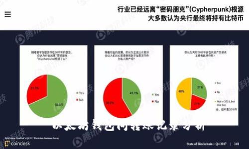  以太坊钱包间转账记录分析