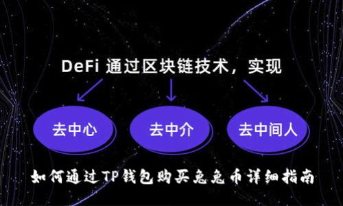 如何通过TP钱包购买兔兔币详细指南