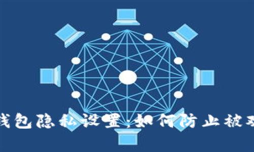 TP钱包隐私设置：如何防止被观察