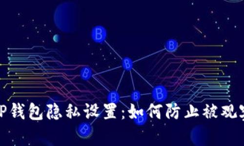 TP钱包隐私设置：如何防止被观察