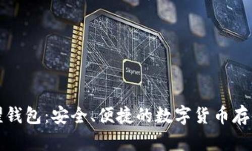 比特币荣耀钱包：安全、便捷的数字货币存储解决方案