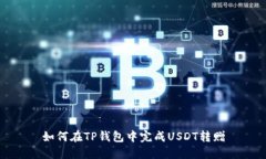 如何在TP钱包中完成USDT转