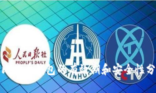 : 比特币钱包的有效期和安全性分析