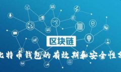 : 比特币钱包的有效期和安