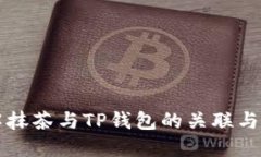 深入了解抹茶与TP钱包的关