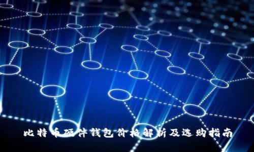 比特币硬件钱包价格解析及选购指南