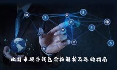 比特币硬件钱包价格解析