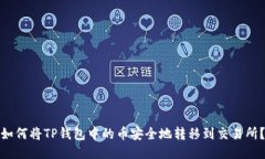 如何将TP钱包中的币安全地