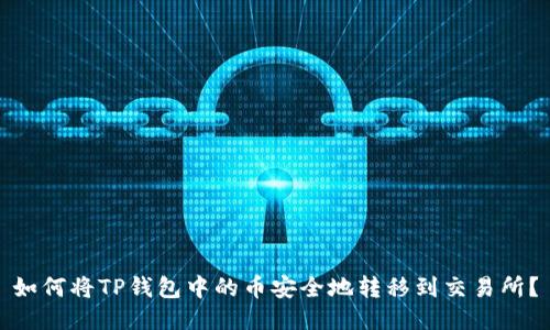 如何将TP钱包中的币安全地转移到交易所？