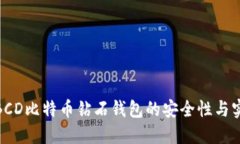 探索BCD比特币钻石钱包的