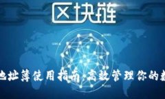 TP钱包地址簿使用指南：高