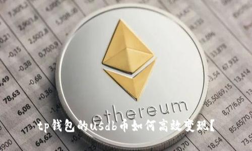 tp钱包的usdb币如何高效变现？