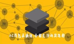 AC钱包区块链：余额支付的