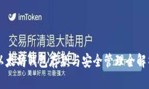 以太坊钱包存款与安全管理全解析