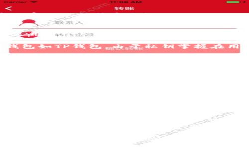 baioti如何将比特币从火币提取到TP钱包的详细指南/baioti
火币, 比特币, TP钱包/guanjianci

在数字货币日益普及的今天，许多投资者选择将自己的比特币存放在安全的钱包中。火币作为知名的数字货币交易所之一，提供了便捷的提币功能。而TP钱包，则是一个广泛使用的数字货币钱包，支持多种加密货币的存储和管理。本文将详细介绍如何将比特币从火币提取到TP钱包，确保你在操作过程中不会遗漏任何细节。

一、注册和登陆火币账户
在进行任何交易之前，首先需要在火币注册一个账户。如果你还未注册，可以通过火币的官方网站进行注册。填写必要的信息，完成邮箱或者手机验证后，你的账户就可以使用了。

登陆之后，需要进行身份验证，这通常包括上传你的身份证件及其他辅助信息。通过身份验证后，你将能够进行充值、提现和交易等操作。

二、设置TP钱包
TP钱包是一个多功能的数字货币钱包，可以在手机应用商店下载。安装完成后，用户需要进行初始化设置。这包括创建新钱包或导入现有钱包，设置密码以及备份助记词。这一步是十分重要的，因为一旦丢失，可能会导致无法找回你的资产。

三、获取TP钱包的比特币地址
在TP钱包中，为了接收比特币，你需要获取TP钱包的比特币地址。打开TP钱包，进入“资产”界面，寻找比特币（BTC）。点击“接收”按钮，这时会显示你的比特币地址以及相应的二维码。

确保复制好该地址，谨慎对待，因为转账时输入错误的地址将导致资产丢失。

四、在火币提取比特币
回到火币平台，进入资金管理或资产界面，找到“提币”选项。选择比特币（BTC）作为提币资产。接下来，在提币页面上粘贴刚刚复制的TP钱包地址。

输入提取的数量，并检查相关的费用和最低提币额度。这里需要特别注意的是，火币会收取一定的提币费用，确保你在提币前了解清楚这些费用。

确认信息无误后，提交提币申请，并通过手机或邮箱验证来完成整个提币过程。这一步骤也是为了保障资金安全。

五、确认交易状态
提币申请提交后，火币会处理你的请求。你可以在“资金记录’’中查看提币的状态。在交易确认过程中，可以通过区块链浏览器查询该笔交易，确保它得到矿工的确认。

一般来说，比特币的确认时间在几分钟到几小时不等。请耐心等待，直到交易状态显示为“成功”。

一旦该笔交易成功，你的比特币将被转入TP钱包的比特币地址中。你可以在TP钱包中查看余额，确保资产安全。

相关问题探讨

问题一：火币的安全性如何？
火币作为中国领先的数字货币交易所之一，凭借其多年的运营经验及市场影响力，吸引了大量用户。其安全性是用户最关心的一个问题。

火币采取了多种安全措施，包括二级验证、冷存储等。二级验证能够有效防止未经授权的登陆，而冷存储则是指将大部分数字资产存储在与互联网断开的设备上，从而避免黑客攻击。火币还定期进行安全审计，确保平台安全性持续高效。此外，该平台也会及时更新其安全系统，以抵御新出现的网络攻击方式。

然而，尽管火币采取了多项措施来保护用户的资金和信息，但交易所仍有被黑客攻击的风险，因此建议用户在提币或转账时，务必启用二级验证，并定期修改账户密码。

问题二：TP钱包的优缺点是什么？
TP钱包，作为一款广阔接受度的数字货币钱包，其优缺点并存。

优点方面：首先，TP钱包支持多种数字货币，能够让用户在一个钱包内管理不同的资产，极大地方便了资产管理。其次，TP钱包界面友好，新手友好，操作简单易上手。此外，TP钱包注重用户隐私，不会主动收集用户的个人信息，增强了用户的安全感。

然而，TP钱包也有一定的不足之处。由于其为热钱包，用户资金极有可能面临网络攻击的风险。此外，TP钱包在某些情况下可能会出现系统延迟，导致用户无法及时接收或发送资产。就此，用户在选择使用TP钱包时需要权衡这些优缺点。

问题三：如何防范提币风险？
提币是一项重要的操作，涉及到资金的安全，因而必须谨慎对待。为了防范提币过程中的风险，可以采取以下几个措施：

首先，确保提币地址的正确性。操作时最好通过复制粘贴的方式来输入提币地址，尽量避免手动输入。另外，建议用户对提币地址进行多次确认，以防万一。

其次，建议用户在进行大额提币时，可以先尝试提取小额资金作为测试，待确认资金安全后再进行大额转账，这样可以有效降低损失的风险。

再者，时刻注意网络安全，避免在公共WiFi环境下进行敏感操作，使用带有二级验证的安全模式。此外，定期对个人账户的密码进行修改，使用复杂的密码以提升安全性。

问题四：交易所与个人钱包的区别是什么？
首先，交易所如火币是一种中心化的平台，主要提供交易、买卖功能，通常会收费，且用户的资产存储在交易所的账户内。而个人钱包如TP钱包通常是用户个人控制的数字钱包，完全由用户掌握资产的私钥，从而控制自己的资产。

交易所的优点在于其便利性和快速的交易执行，但同时也存在易被黑客入侵的风险，若交易所倒闭，用户的资产也可能遭受损失。相比之下，个人钱包如TP钱包，由于私钥掌握在用户手中，安全性更高，但同时也需用户自行管理和保管好私钥，否则可能导致无法找回资产。

综上所述，选择交易所或个人钱包需根据用户个人需求而定，确保选择符合自己需求的平台和钱包。

问题五：如何选择合适的数字货币交易平台？
在选择数字货币交易平台时，用户应考虑多个因素，包括平台的安全性、手续费、用户体验、交易对种类等。

首先，安全性是最重要的因素。用户需要查看该平台的历史安全事件及其后续采取的安全措施，确保其具有较强的安全保障能力。

其次，查看该平台的交易手续费结构。不合理的手续费可能会影响用户的投资收益，因此建议选择费用透明且合理的平台。

用户体验方面，平台的界面设计及操作流畅度也至关重要。用户在交易时，希望获得顺畅的操作体验，减少不必要的操作成本。

最后，交易对的多样性也需考虑。一个好的交易平台应当提供丰富的交易对选择，以满足用户不同的投资需求。在综合考虑以上因素后，用户可以选择最适合自己的数字货币交易平台，以最大限度保障自己的资产安全。

总之，在将比特币从火币提取到TP钱包的过程中，我们需要做好每一步，从账户安全到提币操作，确保最大限度地避免风险。希望本篇指南能够为您提供全面的帮助，确保顺利完成比特币的提取和管理。