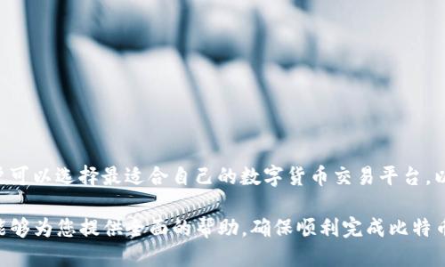 baioti如何将比特币从火币提取到TP钱包的详细指南/baioti
火币, 比特币, TP钱包/guanjianci

在数字货币日益普及的今天，许多投资者选择将自己的比特币存放在安全的钱包中。火币作为知名的数字货币交易所之一，提供了便捷的提币功能。而TP钱包，则是一个广泛使用的数字货币钱包，支持多种加密货币的存储和管理。本文将详细介绍如何将比特币从火币提取到TP钱包，确保你在操作过程中不会遗漏任何细节。

一、注册和登陆火币账户
在进行任何交易之前，首先需要在火币注册一个账户。如果你还未注册，可以通过火币的官方网站进行注册。填写必要的信息，完成邮箱或者手机验证后，你的账户就可以使用了。

登陆之后，需要进行身份验证，这通常包括上传你的身份证件及其他辅助信息。通过身份验证后，你将能够进行充值、提现和交易等操作。

二、设置TP钱包
TP钱包是一个多功能的数字货币钱包，可以在手机应用商店下载。安装完成后，用户需要进行初始化设置。这包括创建新钱包或导入现有钱包，设置密码以及备份助记词。这一步是十分重要的，因为一旦丢失，可能会导致无法找回你的资产。

三、获取TP钱包的比特币地址
在TP钱包中，为了接收比特币，你需要获取TP钱包的比特币地址。打开TP钱包，进入“资产”界面，寻找比特币（BTC）。点击“接收”按钮，这时会显示你的比特币地址以及相应的二维码。

确保复制好该地址，谨慎对待，因为转账时输入错误的地址将导致资产丢失。

四、在火币提取比特币
回到火币平台，进入资金管理或资产界面，找到“提币”选项。选择比特币（BTC）作为提币资产。接下来，在提币页面上粘贴刚刚复制的TP钱包地址。

输入提取的数量，并检查相关的费用和最低提币额度。这里需要特别注意的是，火币会收取一定的提币费用，确保你在提币前了解清楚这些费用。

确认信息无误后，提交提币申请，并通过手机或邮箱验证来完成整个提币过程。这一步骤也是为了保障资金安全。

五、确认交易状态
提币申请提交后，火币会处理你的请求。你可以在“资金记录’’中查看提币的状态。在交易确认过程中，可以通过区块链浏览器查询该笔交易，确保它得到矿工的确认。

一般来说，比特币的确认时间在几分钟到几小时不等。请耐心等待，直到交易状态显示为“成功”。

一旦该笔交易成功，你的比特币将被转入TP钱包的比特币地址中。你可以在TP钱包中查看余额，确保资产安全。

相关问题探讨

问题一：火币的安全性如何？
火币作为中国领先的数字货币交易所之一，凭借其多年的运营经验及市场影响力，吸引了大量用户。其安全性是用户最关心的一个问题。

火币采取了多种安全措施，包括二级验证、冷存储等。二级验证能够有效防止未经授权的登陆，而冷存储则是指将大部分数字资产存储在与互联网断开的设备上，从而避免黑客攻击。火币还定期进行安全审计，确保平台安全性持续高效。此外，该平台也会及时更新其安全系统，以抵御新出现的网络攻击方式。

然而，尽管火币采取了多项措施来保护用户的资金和信息，但交易所仍有被黑客攻击的风险，因此建议用户在提币或转账时，务必启用二级验证，并定期修改账户密码。

问题二：TP钱包的优缺点是什么？
TP钱包，作为一款广阔接受度的数字货币钱包，其优缺点并存。

优点方面：首先，TP钱包支持多种数字货币，能够让用户在一个钱包内管理不同的资产，极大地方便了资产管理。其次，TP钱包界面友好，新手友好，操作简单易上手。此外，TP钱包注重用户隐私，不会主动收集用户的个人信息，增强了用户的安全感。

然而，TP钱包也有一定的不足之处。由于其为热钱包，用户资金极有可能面临网络攻击的风险。此外，TP钱包在某些情况下可能会出现系统延迟，导致用户无法及时接收或发送资产。就此，用户在选择使用TP钱包时需要权衡这些优缺点。

问题三：如何防范提币风险？
提币是一项重要的操作，涉及到资金的安全，因而必须谨慎对待。为了防范提币过程中的风险，可以采取以下几个措施：

首先，确保提币地址的正确性。操作时最好通过复制粘贴的方式来输入提币地址，尽量避免手动输入。另外，建议用户对提币地址进行多次确认，以防万一。

其次，建议用户在进行大额提币时，可以先尝试提取小额资金作为测试，待确认资金安全后再进行大额转账，这样可以有效降低损失的风险。

再者，时刻注意网络安全，避免在公共WiFi环境下进行敏感操作，使用带有二级验证的安全模式。此外，定期对个人账户的密码进行修改，使用复杂的密码以提升安全性。

问题四：交易所与个人钱包的区别是什么？
首先，交易所如火币是一种中心化的平台，主要提供交易、买卖功能，通常会收费，且用户的资产存储在交易所的账户内。而个人钱包如TP钱包通常是用户个人控制的数字钱包，完全由用户掌握资产的私钥，从而控制自己的资产。

交易所的优点在于其便利性和快速的交易执行，但同时也存在易被黑客入侵的风险，若交易所倒闭，用户的资产也可能遭受损失。相比之下，个人钱包如TP钱包，由于私钥掌握在用户手中，安全性更高，但同时也需用户自行管理和保管好私钥，否则可能导致无法找回资产。

综上所述，选择交易所或个人钱包需根据用户个人需求而定，确保选择符合自己需求的平台和钱包。

问题五：如何选择合适的数字货币交易平台？
在选择数字货币交易平台时，用户应考虑多个因素，包括平台的安全性、手续费、用户体验、交易对种类等。

首先，安全性是最重要的因素。用户需要查看该平台的历史安全事件及其后续采取的安全措施，确保其具有较强的安全保障能力。

其次，查看该平台的交易手续费结构。不合理的手续费可能会影响用户的投资收益，因此建议选择费用透明且合理的平台。

用户体验方面，平台的界面设计及操作流畅度也至关重要。用户在交易时，希望获得顺畅的操作体验，减少不必要的操作成本。

最后，交易对的多样性也需考虑。一个好的交易平台应当提供丰富的交易对选择，以满足用户不同的投资需求。在综合考虑以上因素后，用户可以选择最适合自己的数字货币交易平台，以最大限度保障自己的资产安全。

总之，在将比特币从火币提取到TP钱包的过程中，我们需要做好每一步，从账户安全到提币操作，确保最大限度地避免风险。希望本篇指南能够为您提供全面的帮助，确保顺利完成比特币的提取和管理。