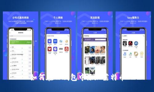 如何在TP钱包中添加莱特币