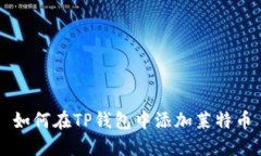 如何在TP钱包中添加莱特币
