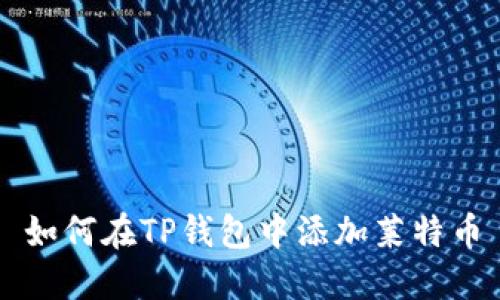 如何在TP钱包中添加莱特币