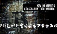  TP钱包APP：官方安卓下载