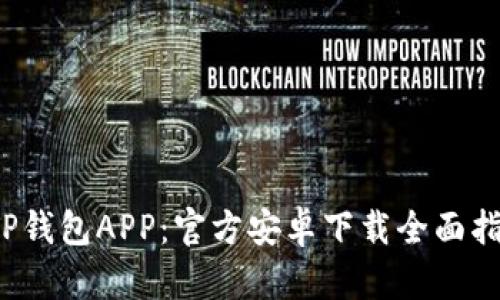  TP钱包APP：官方安卓下载全面指南