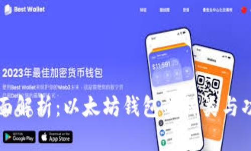 全面解析：以太坊钱包的种类与功能