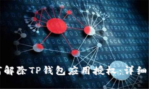 如何解除TP钱包应用授权：详细指南
