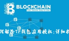 如何解除TP钱包应用授权：