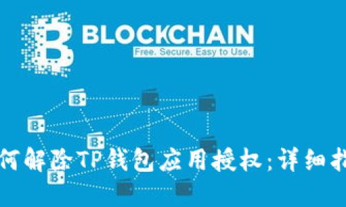 如何解除TP钱包应用授权：详细指南