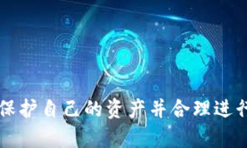 biao ti区块链钱包在哪：全面解析与使用指南/biao ti  
区块链，钱包，加密货币/guanjianci  

引言  
随着区块链技术的快速发展，加密货币逐渐进入了人们的生活中。这不仅改变了人们的支付方式，也催生了各种新兴的金融工具。其中，区块链钱包作为加密货币的重要存储工具，其重要性愈发突出。那么，区块链钱包到底在哪又是如何使用的呢？本文将全方位介绍区块链钱包的基本概念、种类、使用方式以及如何选择合适的钱包。  

什么是区块链钱包？  
区块链钱包是用户用来存储、发送和接收加密货币的工具。与传统银行账户不同，区块链钱包并不储存实际的货币，而是存储与加密货币相关的公钥和私钥。公钥类似于银行账户号码，可以让他人向你发送币，而私钥相当于密码，只有持有者才能对钱包中的资金进行操作。由于区块链的去中心化特性，用户完全控制自己的资金。  

区块链钱包的类型  
区块链钱包主要有三种类型：热钱包、冷钱包和纸钱包。  
1. 热钱包：热钱包是连接互联网的钱包，使用方便，适合日常交易。常见的热钱包包括手机应用、网页钱包等。虽然使用方便，但它们的安全性相对较低，易受黑客攻击。  
2. 冷钱包：冷钱包是一种离线存储的加密货币钱包，像是U盘或硬件钱包。这种钱包不连接互联网，因此更加安全，适合大额交易或长期存储。  
3. 纸钱包：纸钱包是将公钥和私钥打印在一张纸上，这样就能在没有网络的情况下进行存储。虽然安全性高，但如果纸张丢失或损坏，资金将无法恢复。  

如何获取区块链钱包？  
获取区块链钱包的方法有很多，用户可以根据自己的需求选择最适合的方法。  
1. 下载钱包应用：很多支持加密货币的钱包应用可以在手机应用商店或官方网站下载。用户只需按照指示步骤完成安装和注册，便可使用。  
2. 使用网页钱包：很多网站提供网页版钱包服务。用户可以直接在网页上创建账号并进行操作。这种方式方便快捷，但需要注意选择信誉好的网站。  
3. 购买硬件钱包：如果用户注重安全性，可以考虑购买专门的硬件钱包设备。这种钱包在离线状态下保存私钥，适合大额资产用户。  

如何使用区块链钱包？  
使用区块链钱包的步骤如下：  
1. 创建钱包：根据选择的钱包类型（热钱包或冷钱包），注册或创建钱包账号，记下生成的助记词或恢复密语。  
2. 充值：用户可以通过交易所或其他渠道向自己的钱包地址转入加密货币，及时确认交易状态。  
3. 转账：在需要发送加密货币时，用户只需在钱包中输入接收者的公钥和转账金额，确认交易即可。  
4. 提现：用户可以将钱包中的加密货币提现至交易所进行法币兑换。  
5. 备份与安全：定期备份钱包数据，确保私钥安全存放，以避免因设备丢失导致资金无法找回。  

可能相关的问题

1. 区块链钱包安全吗？  
区块链钱包的安全性直接关系到用户的加密货币资产。例如，热钱包因互联网连接的特性，容易受到黑客攻击。但同时，冷钱包和纸钱包等离线存储的方法则提供了更高的安全性。  
为了提高安全性，用户可以采取以下措施：  
ul  
li使用强密码并启用两步验证。/li  
li定期备份钱包数据，并将私钥或助记词保存在安全的地方。/li  
li避免在公共网络环境中进行交易以防被窃取。/li  
li及时更新钱包软件以修复可能存在的安全漏洞。/li  
li不要轻信任何声称能恢复丢失密码的人或软件。/li  
/ul  
综上所述，虽然区块链钱包存在一定安全风险，但通过正确的使用方式与安全措施，用户可以最大限度地保护其资产。

2. 如何选择适合自己的区块链钱包？  
选择合适的区块链钱包需要考虑多个因素，包括安全性、使用便捷程度、支持的币种等。  
首先，判断自己的需求，如果是进行频繁交易，热钱包可能更适合；如果要存储大额资产，冷钱包或纸钱包是更好的选择。  
其次，研究各个钱包的安全性，比如查看它们是否有被黑客攻击的历史，用户的评价是什么，是否提供两步验证等安全措施。  
另外，支持的币种也是重要考虑因素，不同的钱包可能支持不同的加密货币，用户需要确保所选择的钱包能够满足其需要。  
最后，可以参考各大社区的反馈，了解其他用户的使用体验和建议。

3. 区块链钱包丢失了怎么办？  
如果用户不幸丢失了区块链钱包及其私钥，可能会面临资金无法找回的困境。  
为了防止这种情形发生，用户在创建钱包时必须将助记词或私钥妥善保存，避免随意丢失。  
如果丢失的是热钱包的应用，可以尝试通过恢复助记词重新找回账户。如果是冷钱包或纸钱包，丢失私钥基本上意味着无法找回资金。  
在此，建议用户使用硬件钱包或其他安全存储设备，定期备份重要信息，降低丢失风险。

4. 如何进行正确的资金管理？  
资金管理是保障投资安全和实现投资目标的重要环节。在区块链领域，正确的资金管理主要表现在以下几个方面：  
1. 多样化投资：不要将所有资金集中在一个币种上，应该分散投资，以降低风险。  
2. 定期审查：定期检查钱包内的资产状况和市场行情，及时调整投资策略。  
3. 设置止损：为止损设置明确的规则，避免因市场波动导致严重损失。  
4. 保持冷静：市场波动大，不要因短期波动而情绪化操作，应保持理性分析。  
  
5. 捕捉机会：了解市场信息和技术分析，捕捉潜在的投资机会。  

5. 区块链钱包有哪些重要的更新和未来发展趋势？  
近年来，区块链钱包不断发展，更新和完善现有技术。未来，区块链钱包可能会朝着以下几个方向发展：  
1. 提高安全性：钱包服务商不断加强安全措施，例如多重签名、去中心化存储等，提升用户资产保护能力。  
2. 增加功能：未来的钱包不仅仅提供存储和交易功能，可能会整合更多金融服务，如借贷、保险等。  
3. 用户体验：随着市场改善，钱包应用会其用户界面和使用流程，提升使用体验。  
4. 合规性增强：随着国家对加密货币监管政策的不断完善，钱包服务商需遵循相关法律法规，以合法合规方式开展业务。  
5. 社区共建：区块链技术本身具有去中心化特性，未来的钱包发展将更注重用户社区的参与，增强用户话语权。  

总结  
区块链钱包是一种不可或缺的工具，它赋予用户对加密货币的控制权。通过了解区块链钱包的基本知识、使用方法以及如何进行资金管理，用户能够妥善保护自己的资产并合理进行投资。在未来，随着区块链技术的不断完善，钱包的发展也将带来更多的便利与可能性。