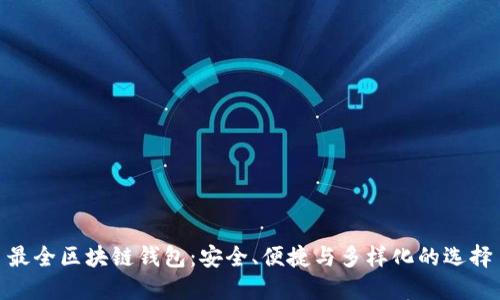 最全区块链钱包：安全、便捷与多样化的选择