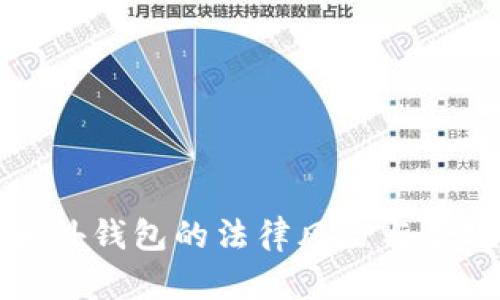 区块链海外钱包的法律风险与合规性探讨