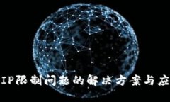 TP钱包IP限制问题的解决方